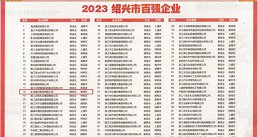 大鸡巴叉大粉逼权威发布丨2023绍兴市百强企业公布，长业建设集团位列第18位